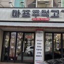 [연수동 고깃집] 육즙 팡팡 터지는 주먹고기와 소막창 맛집! 마포주먹고기 연수점 솔직후기