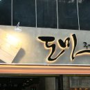 도마족발 이미지