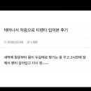 태어나서 처음으로 티팬티 입은 후기 이미지