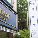 샤브향 관평점 이미지