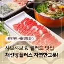 한촌설렁탕롯데마트서울양평점 | [채선당플러스] 롯데마트 서울양평점 샤브샤브 맛집