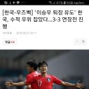 [한국-우즈벡] '이승우 퇴장 유도' 한국, 수적 우위 잡았다...3-3연장전 진행 이미지