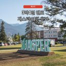 재스퍼 | 3박4일 아이와 함께 가족여행, 여름 밴프 재스퍼 투어 후기