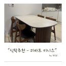 이니스 | 내돈내산 식탁 - “리바트 이니스 세라믹” 한달 사용후기