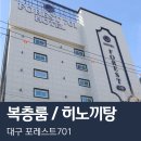 호텔 피에드 동대구 이미지