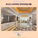 타오위안에서 최고의 여행을 위한 호텔 추천 : 모나크 스카이라인 인터내셔널 호텔