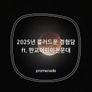 태양어린이공원 | 2025년 블러드문 경험담 ft.판교어린이천문대