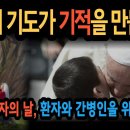 세계 병자의 날 당신의 기도가 기적을 만듭니다: "주님, 저를 버리지 마시고 이 병고를 함께 짊어져 주소서" 이미지