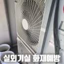 매머드익스프레스수원이노플렉스점 | 사무실 화재예방 에어컨실외기 온도낮추기