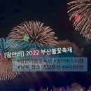 부산 광안리 불꽃축제 명당자리 예약 이미지