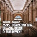 프라도호텔 | 프라도 미술관 관람 꿀팁 마드리드 여행이 더 특별해진다
