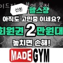 메이드짐 산본 본점 이미지