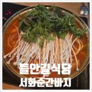서화순간바지 | 대구 들안길 24시간 식당 곱창전골 서화순간바지