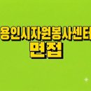 농업기술센터(자원봉사센터) | 용인시자원봉사센터 면접 후기 분석으로 보는 합격 포인트