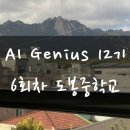 도봉중학교 | [LG CNS AI Genius 12기] 6회차 도봉중학교 후기