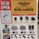 태선산업(주) | [평택/평택동] 평택역 AK플라자 작업복·안전화 매장 ‘워크업 평택점’ 방문 후기