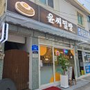 대전 야구장 근처 맛집 윤씨밀방 방문 후기