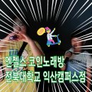 지에스노래연습장 이미지