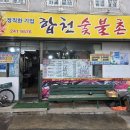 합천숯불촌 네이버블로그