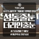 성동공구 | 성동구줄눈 라체르보푸르지오써밋 프리미엄 케라폭시 시공 후기