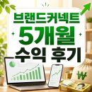 차이날마케팅 | 브랜드커넥트 수익 후기 5개월 정산금 공개 제휴마케팅