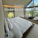 강화서로 | 강화 감성 숙소 스토너리 후기 인피티니풀 풀빌라 독채