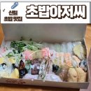 서원동-32 | 신림역 가성비 초밥맛집 초밥아저씨 메뉴부터 주차까지 완벽 정리