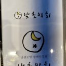 낮초밤회