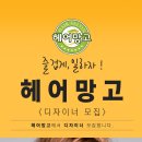 헤어망고 과천점(신규오픈) 디자이너 선생님 구인합니다 /9시간 근무/정착지원금220만원/53%인센/3.3%이외 공제없음 이미지