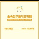 무인카페 숲