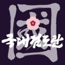 국대검도관 네이버블로그