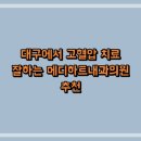 메디하트 | 대구에서 고혈압 치료 잘하는 메디하트내과의원 추천