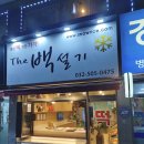 더백설기부평