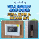 세븐일레븐 마산삼성타운점 | 마산합포구 도어락 &amp; 비디오폰 설치 후기》 산호동 삼성타운아파트 코맥스 CDL-900MP 지문 도어락...
