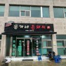 김천맛집 윤가네촌돼지 돼지김치구이, 볶음밥 먹고온 후기