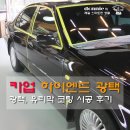 [자동차 광택] 카업 분당지사 하이엔드 광택 서비스 시공 후기 이미지