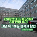 건설안전컨설팅기술사사무소 | 산업안전지도사 3차 면접 후기 7.7점 합격자의 3개의 질문 완벽 복기