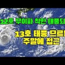 12호 태풍 무이파 중국 동해안으로 북상, 13호 태풍 므르복 주말에 접근 이미지