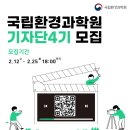 [공모전사이트] [국립환경과학원] 제4기 소셜기자단 모집 이미지