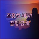 삼성세탁 | 소음 없는 세탁? 삼성 그랑데 드럼세탁기 사용 후기와 꿀팁 공개