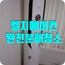 클린팩토리양주은현점 | 고양시 일산에어컨청소 후기 냉각핀분해해주는곳 의정부 노원구 도봉구 양주 남양주 구리 동양클린설비