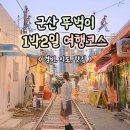 오성고등학교 | 군산 가볼만한곳 베스트10