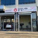 공임나라화성남양점