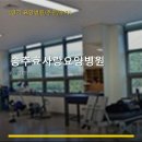 송추효사랑요양병원 | 송추효사랑요양병원 진료 과목 및 이용 안내