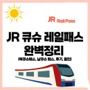 차이남 | JR 큐슈 레일패스 완벽정리 (북큐슈패스, 남큐슈 패스, 후기, 할인)