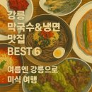 강릉 막국수&amp;냉면 맛집 BEST 6! 여름엔 강릉으로 미식 여행