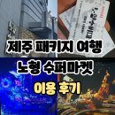 제주도 노형 수퍼마켙 &lt;미디어 아트센터/이용후기/미디어 영상 소개&gt;