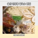 고수의해물칼국수&명촌면옥 | 울산 진장동 칼국수맛집 해물이 쏟아져 나오는 명촌면옥