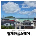 협재하울스테이