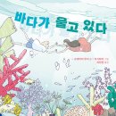 바다가 울고 있다 | 고데마리 루이 (지은이),카시와이 (그림),최현영 (옮긴이) | 한림출판사 이미지